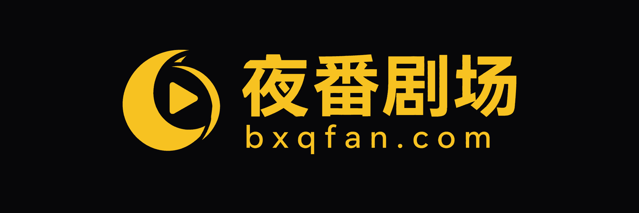 夜番剧场 · bxqfan.com